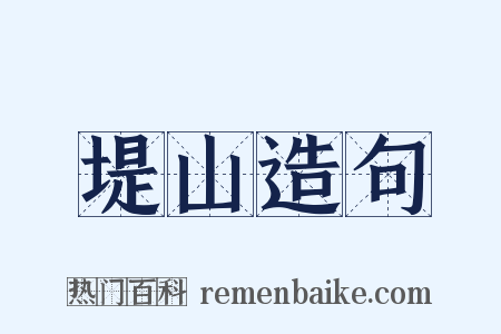 堤山造句是什么意思的图片